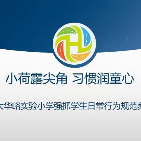 小荷露尖角，习惯润童心——恒大华峪实验小学强抓学生日常行为规范养成教育