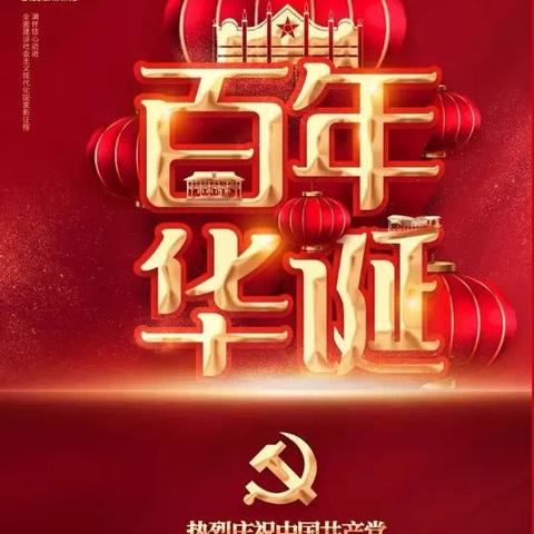 庆七一•迎华诞——鸡东二中庆建党百年主题党日活动