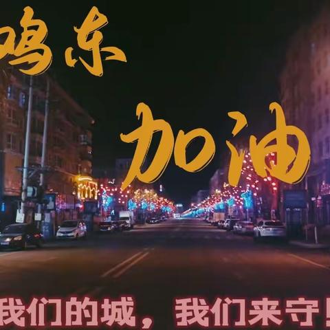 【奋战疫线 二中风采】我们的城，我们一起来守！