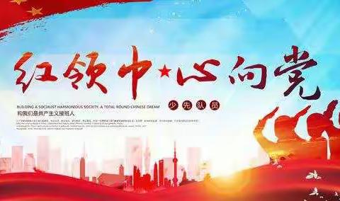 请党放心，强国有我——三年级动感中队活动展风采