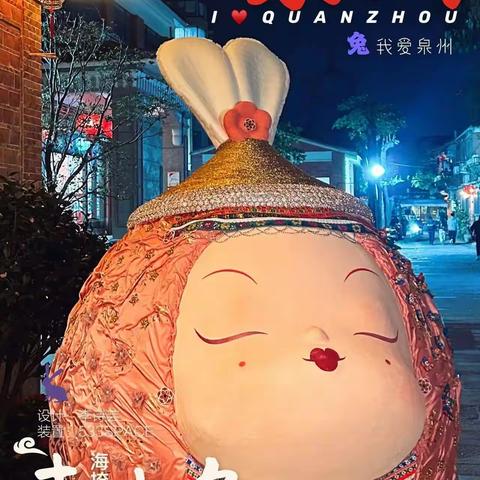 兔年的泉州元素