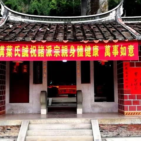 辛丑年福建古濑葉氏冬祭庆典
