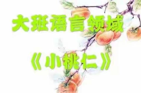 【停课不停学，成长正当时】北关中心幼儿园大班线上活动—语言《小桃仁》