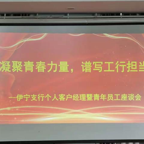 【贾义那尔】“凝聚青春力量 、谱写工行担当”2023年伊宁支行青年员工座谈会