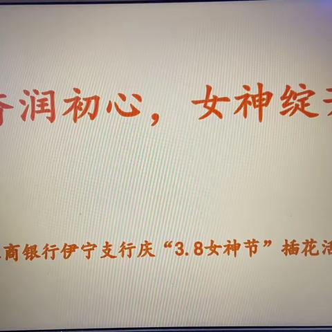 “花香润初心，女神绽芳华”伊宁支行庆“3.8女神节”插花活动