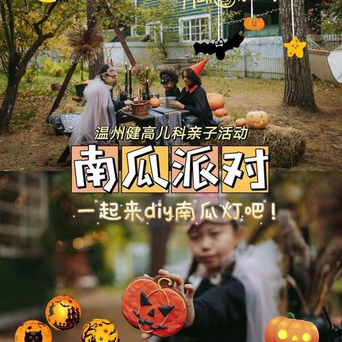 温州亲子活动|健高儿科南瓜派对🎃一起来diy南瓜灯