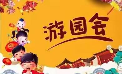 “寻民俗，享童趣，品年味”武城县第六幼儿园迎新年，乐游园活动。