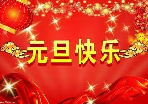 大二班小朋友祝大家🎉元旦快乐🎉