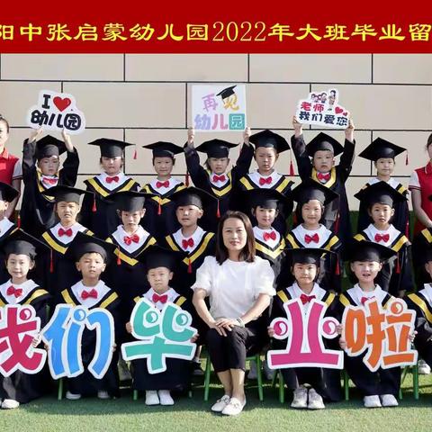 启蒙幼儿园2022届毕业典礼活动