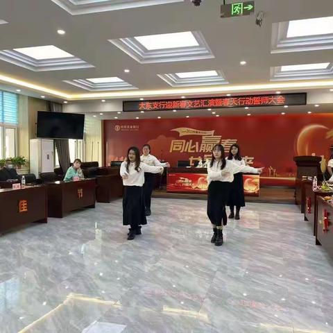 大东支行迎新春文艺汇演暨春天行动誓师大会