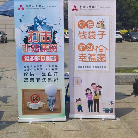 “守住钱袋子·护好幸福家”中国农银行吉林市分行开展防范非法集资宣传活动