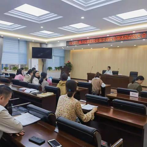大东支行重点工作安排及消保专项活动启动大会