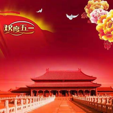 小三班"五一"活动主题--我劳动我光荣