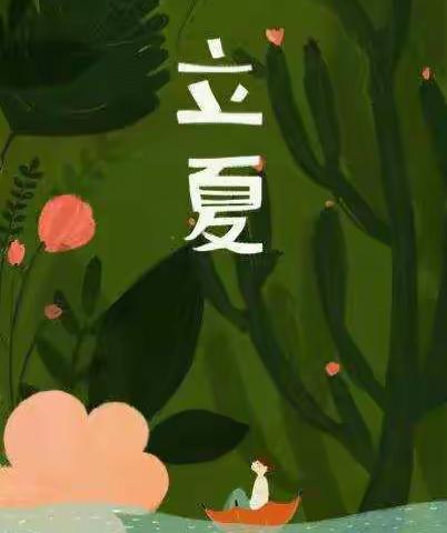 夏天--你好