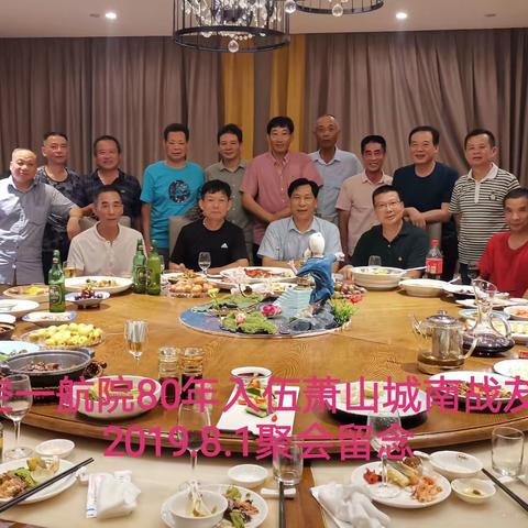 空一航院80年入伍萧山城南籍战友2019.8.1聚会