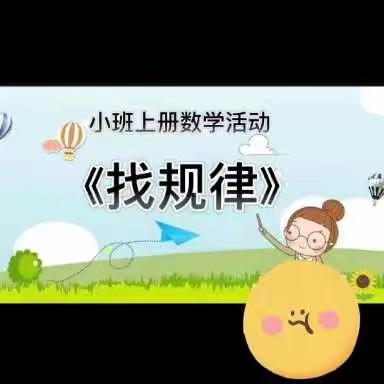 【丰幼•家园】小班亲子数学《找规律》