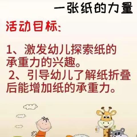 【丰幼·网络保教】中班学习板块：科学领域《一张纸的力量》