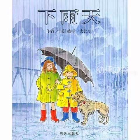 【丰幼·网络保教】中班学习板块：语言领域《下雨天》