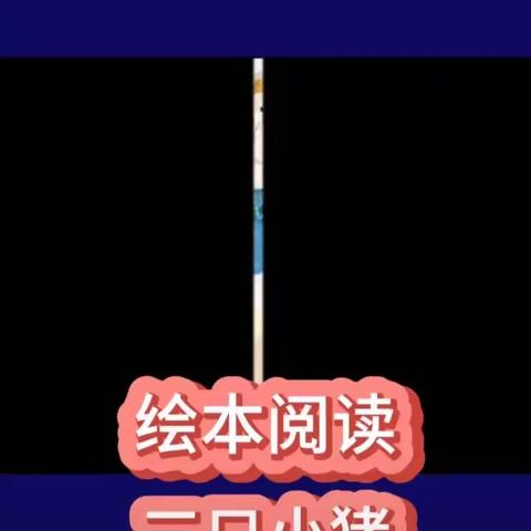 【丰幼·网络保教】中班学习板块：语言领域《三只小猪🐷》