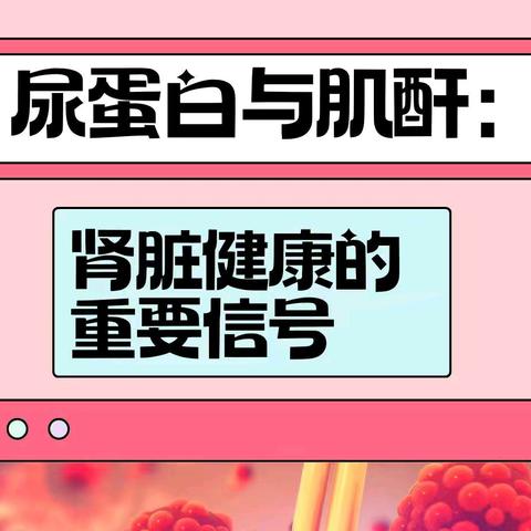 检测♦尿蛋白、肌酐偏高，通常是脾肾亏虚