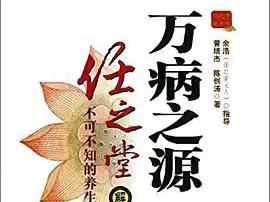 万病之源