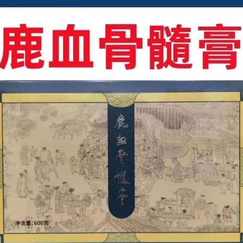 鹿血骨髓膏：深度滋养，重焕身体机能的养生瑰宝