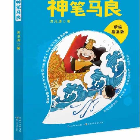 凤矿小学202班 班班共读《神笔马良》阅读分享第一天