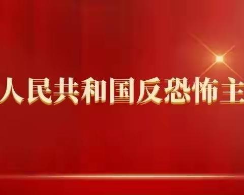 花城小学开展《反恐怖主义法》宣传教育活动