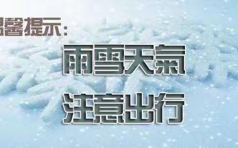 花城小学2022年防范冰冻雨雪天气安全教育