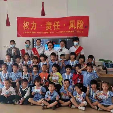 三亚农发行走进崖州区第三幼儿园开展“3.15金融消费者权益日”宣传教育活动