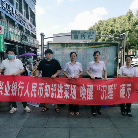 兴业银行人民币知识进菜场 唤醒“沉睡”硬币宣传活动