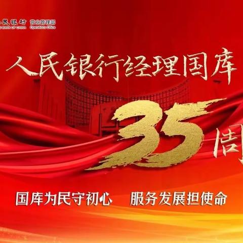 兴业银行台州临海支行开展国库35周年主题宣传活动