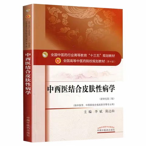 【产品论文汇编】—复方卡力孜然酊被列入《中西医结合皮肤性病学》关于白癜风的治疗研究