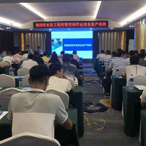 深圳市水利工程行业协会举办水务工程有限空间作业安全生产培训班