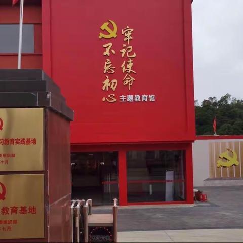 我会党支部赴“不忘初心、牢记使命”主题教育馆开展集中学习活动