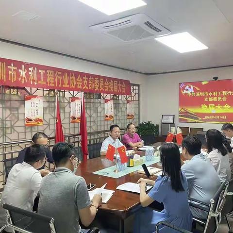深圳市水利工程行业协会圆满完成党支部换届选举工作