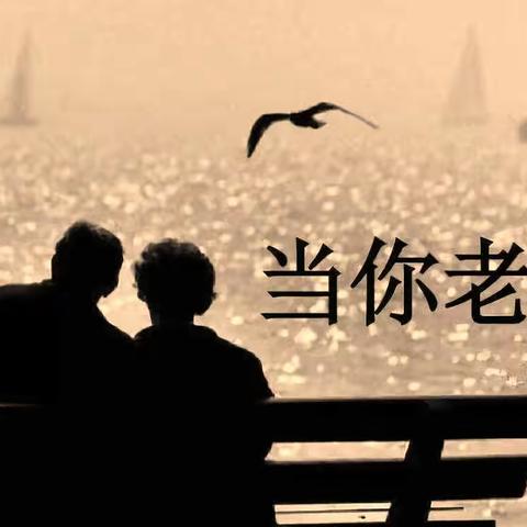 我老了？