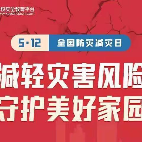 防灾减灾 你我同行——巴彦呼舒第四小学“5 ·12全国防灾减灾日”活动纪实