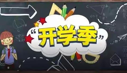 凝心聚力，扬帆起航——巴彦呼舒第四小学开学初工作纪实