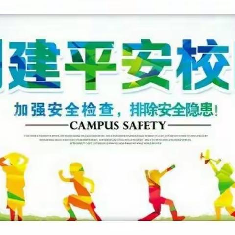 “早排查、早发现、早整治” ——巴彦呼舒第四小学开展开学初安全排查工作