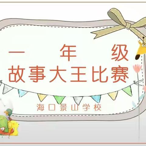 “分享童话故事，品味语言魅力”——一年级“故事大王”比赛