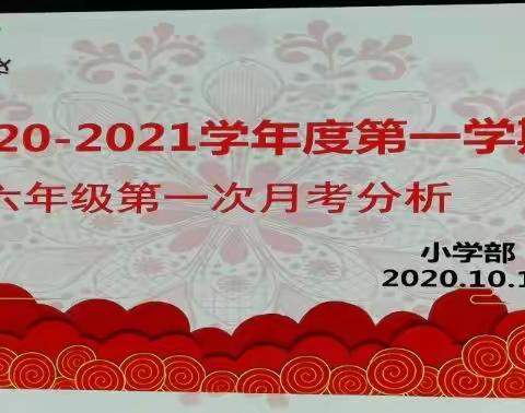 “细分析 明方向 寄厚望”——六年级第一次月考分析会