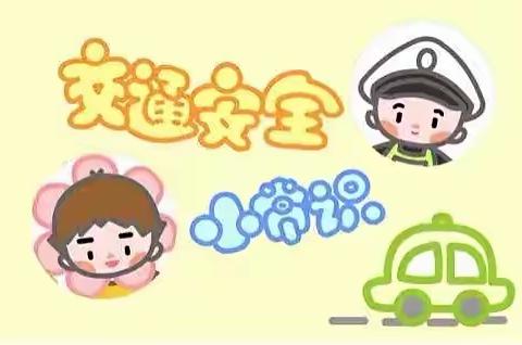 大二班：交通安全我知道