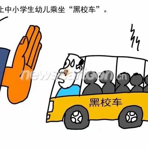 大二班：安全出行 据乘“黑校车”