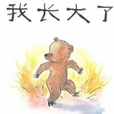 镇远县机关幼儿园小四班班本活动—《我长大了》