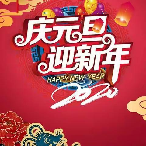 蓝天幼儿园 大班【庆元旦   迎新年】