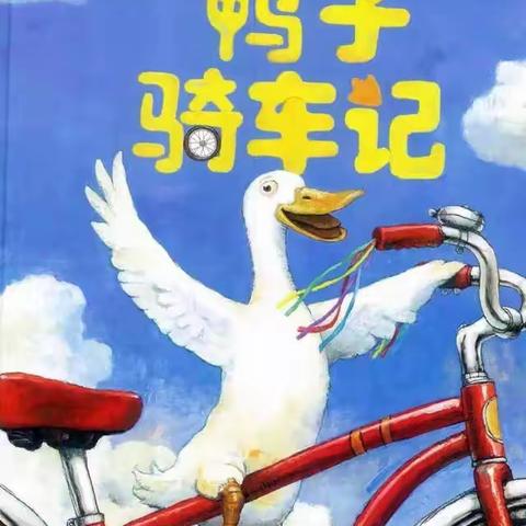 有声绘本故事《鸭子🦆骑车记》