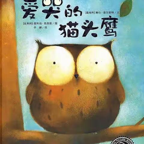 心理健康故事：爱哭的猫头鹰🦉