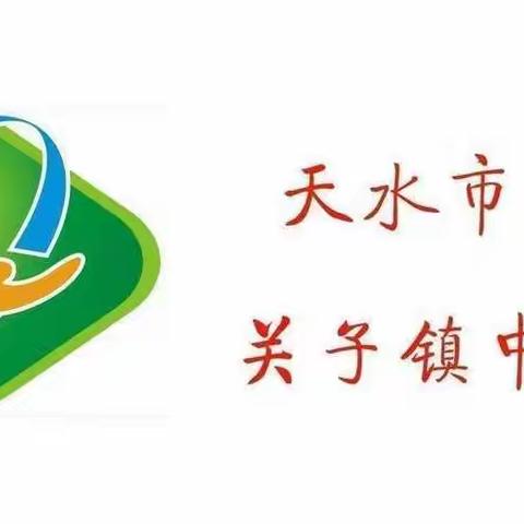 秦州区关子镇中心小学教研活动——线上单元作业设计大赛