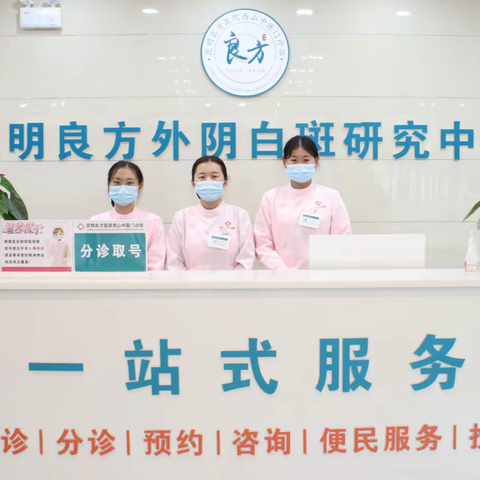 专门治疗外阴白斑疾病的专业医院-昆明良方外阴白斑疾病研究中心
